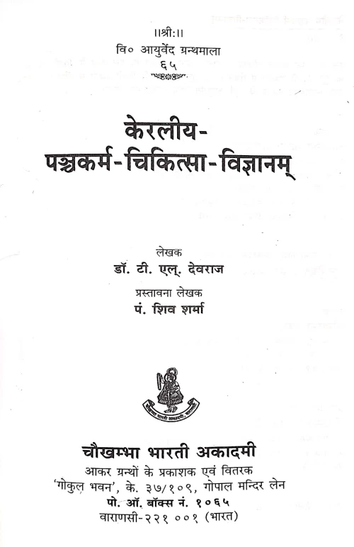 Keraliya Panchakarma Chikitsa Vigyanam